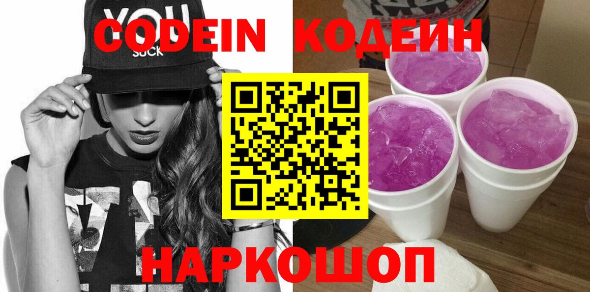 Кодеин Purple Drank Кингисепп